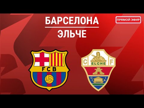 БАРСЕЛОНА - ЭЛЬЧЕ ОНЛАЙН | BARCELONA - ELCHE ONLINE