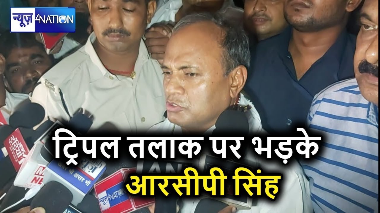 RCP Singh Explains JDU's Stand on Triple Talaq Voting