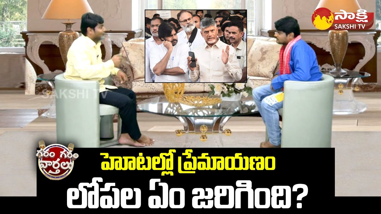 Pawan Kalyan Chandrababu Love Story Funny Skit | Garam Rajesh | Garam Garam Varthalu | Sakshi TV