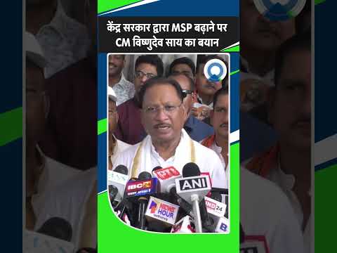 Chhattisgarh News: केंद्र सरकार द्वारा MSP बढ़ाने पर CM Vishnu Deo का बयान