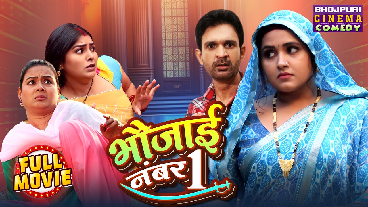 Bhaujai No.1 | भौजाई नंबर 1| Kajal Raghwani | New Bhojpuri Comedy Movie 2026 | Superhit Full HD Film