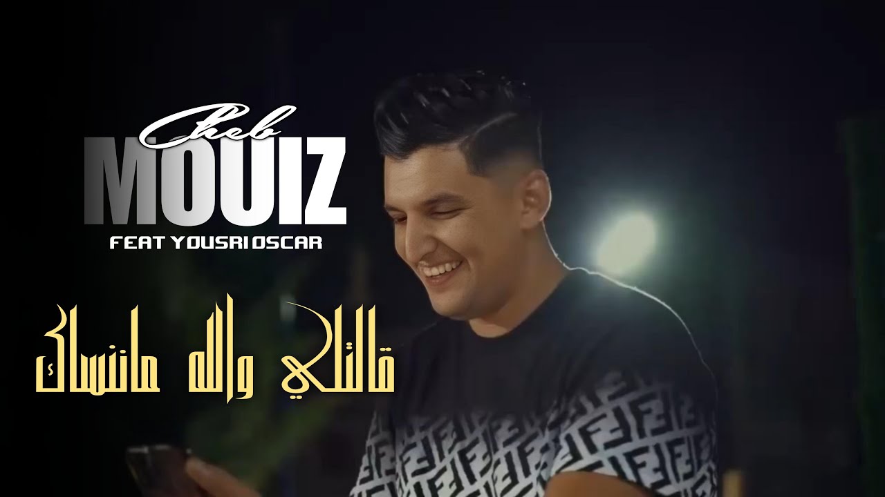 Cheb Mouiz 2024: Galteli Wallah Manensak 🎶 | New Music Video