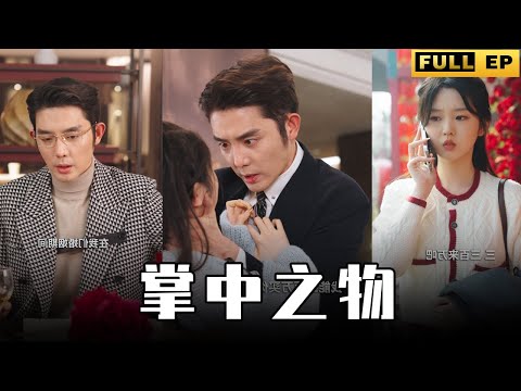 [MULTI SUBS]霸總每天都要跟小女友貼貼，為了愛，他不惜放下自己的身份與地位，寧可舍江山，也要留住她，她應該是全世界最幸福的女孩了吧！【全集獨播首發】#短劇 #愛情 #逆袭 《掌中之物》
