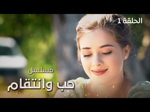 مسلسل حب وانتقام | رحلة الأحلام تتحول إلى جحيم | الحلقة 1 | دراما مدبلجة