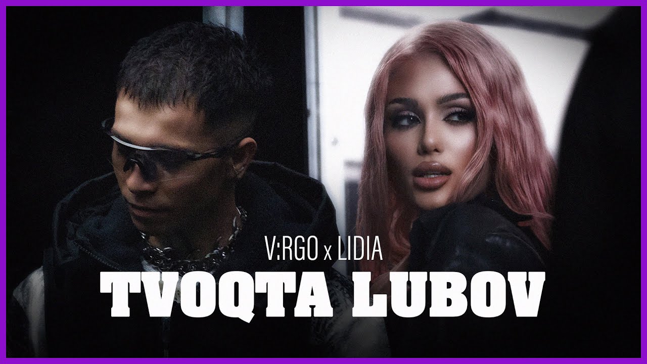 V:RGO & LIDIA - TVOQTA LUBOV [Official Video]