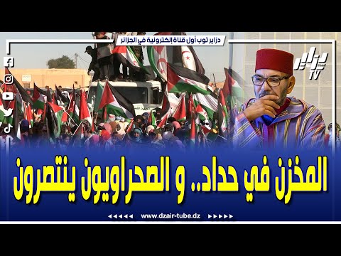 ♦#شاهد.. المخز.ن في حداد و الصحراويون ينتصرون ✌و الإستقلال يقترب