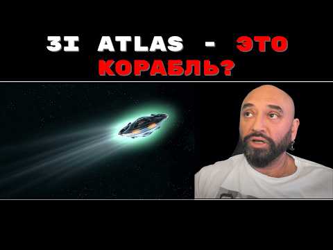 3I ATLAS - МЕЖЗВЕЗДНЫЙ КОРАБЛЬ? // ШОКИРУЮЩЕЕ ЗАЯВЛЕНИЕ ГАРВАРДСКОГО АСТРОНОМА