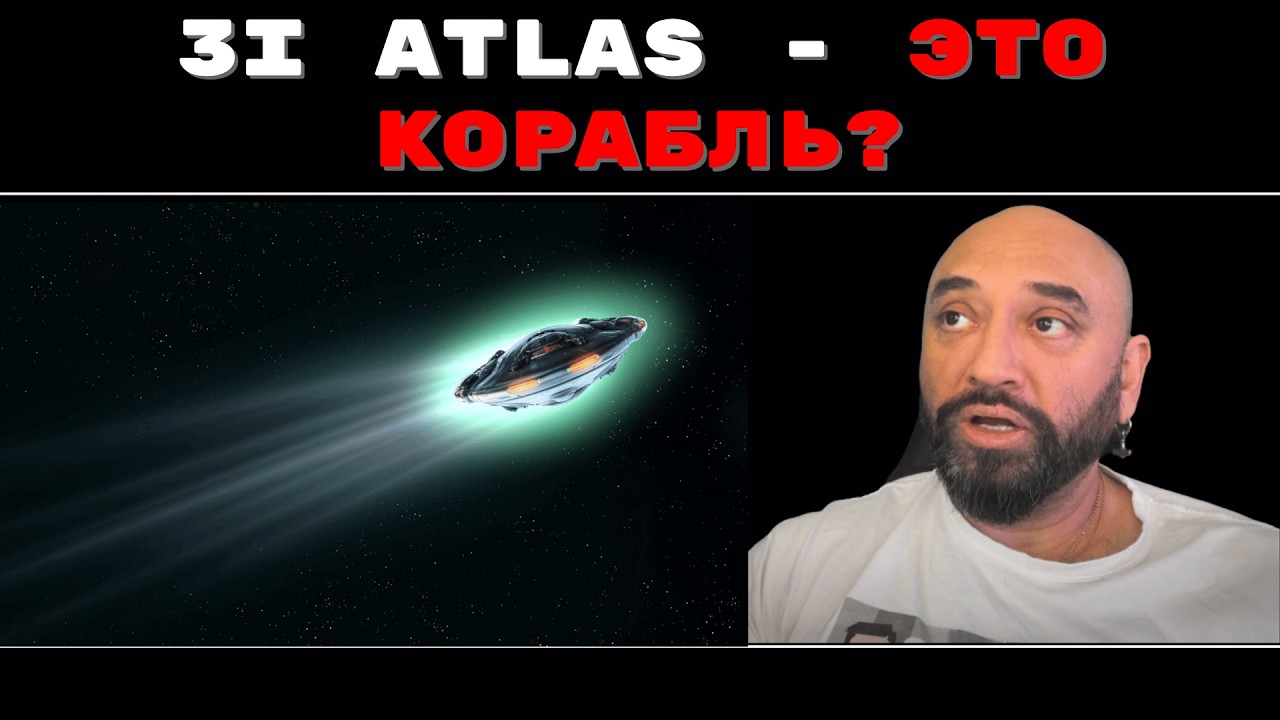 3I ATLAS: Межзвездный корабль или научная загадка? 🚀 Шокирующее заявление Гарвардского астрофизика