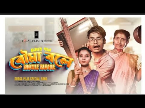 Bouma Bole Movie Song | Puja Special 2025 🎶