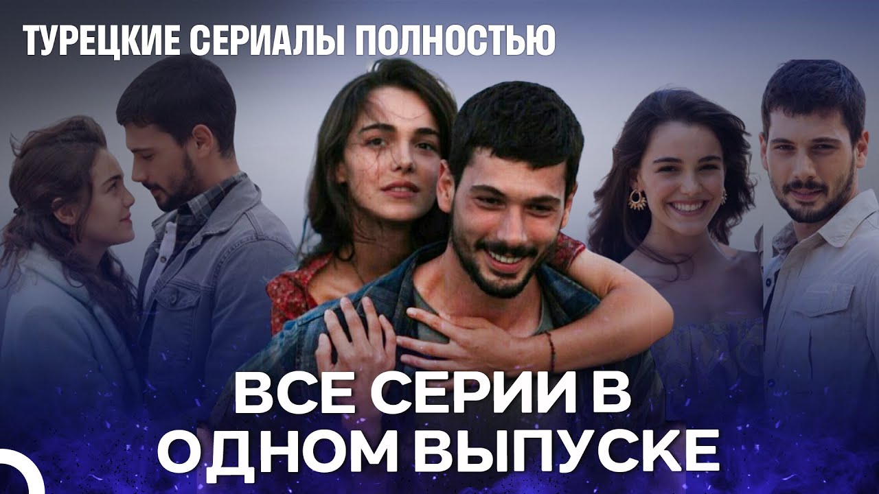 Все серии сериала 'Любовь заставляет плакать' в одном выпуске 💖