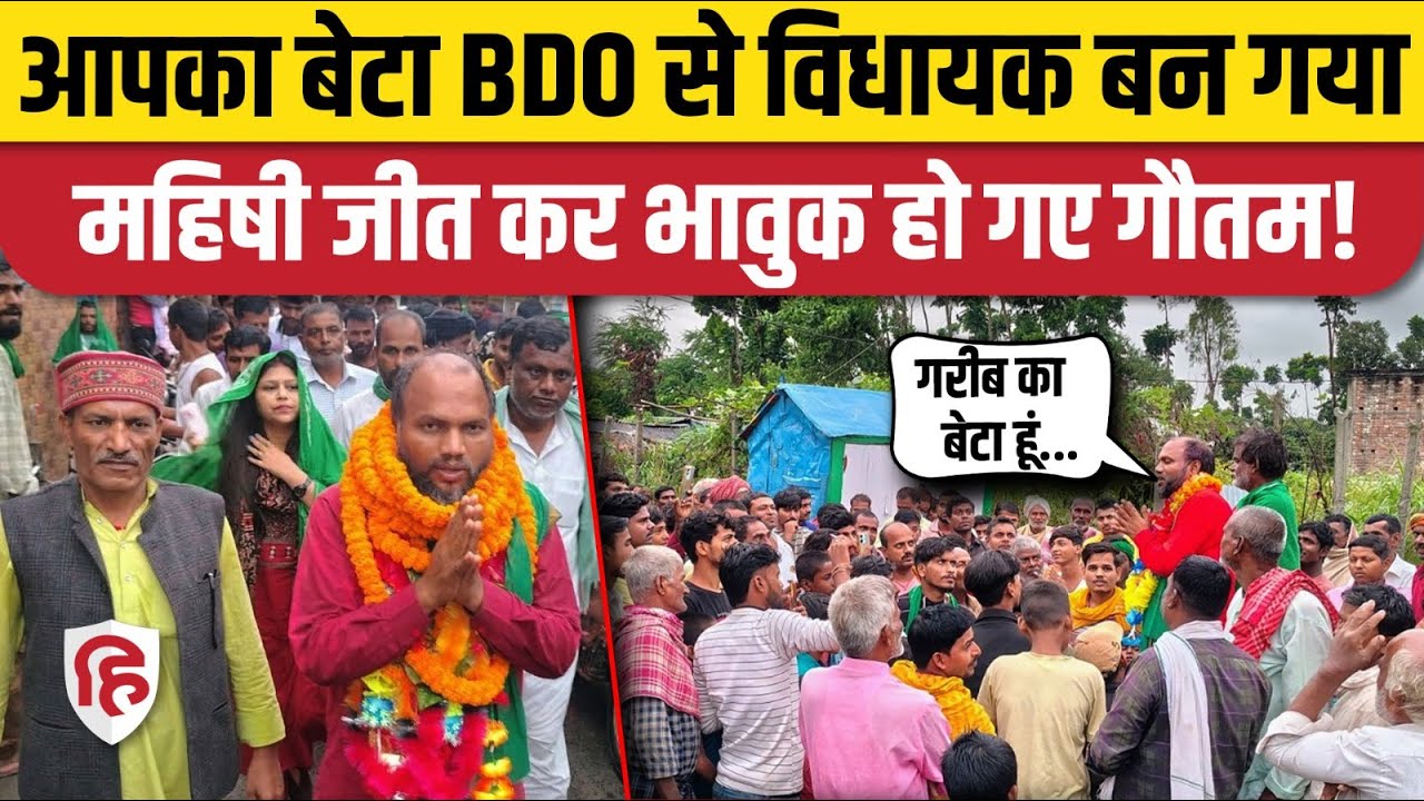 Gautam Krishna Mahishi से जीते, समर्थकों के बीच हुए भावुक। Bihar Election 2025। Saharsa। RJD