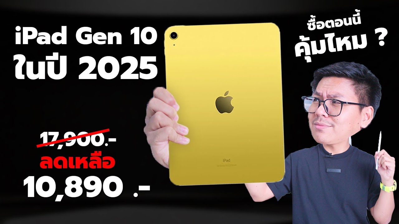 iPad Gen 10 2025 คุ้มค่าซื้อไหม? 🤔