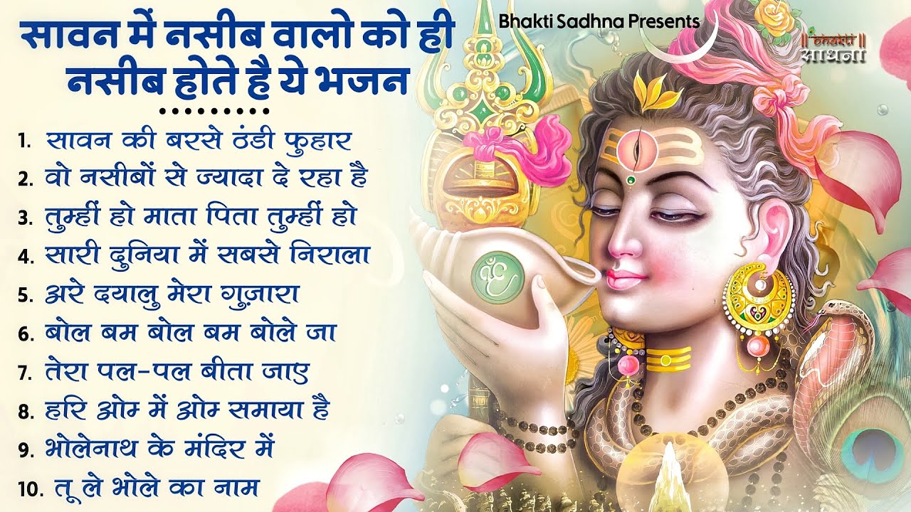 सावन स्पेशल शिव भजन 2025 🎶