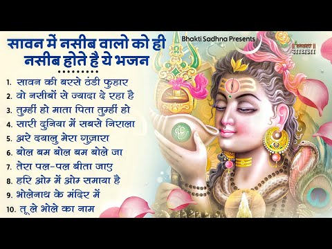 सावन स्पेशल शिव भजन 2025 | Shiv Bhajan 2025 | Sawan Special 2025 | Nonstop Bhole Baba Bhajans |Songs