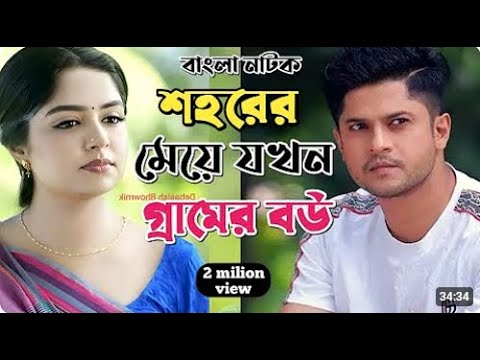 New Natok 2025 Full |Niloy Alomgir Heme |বাংলা নাটক শহরের মেয়ে যখন গ্রামের বউ হয় 4 নিলয় হিমি |bang