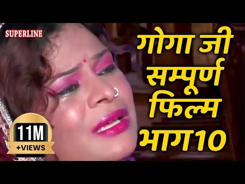 जाहरवीर गोगा जी कथा | भाग -10 | सम्पूर्ण फिल्म | Jaharveer Goga Ji |baba jaharveer ki kahani