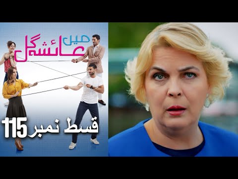 عائشه جول - Mein Ayesha Gul Episode 115