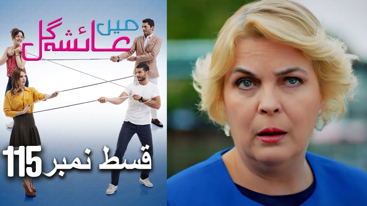 عائشه جول - Mein Ayesha Gul Episode 115