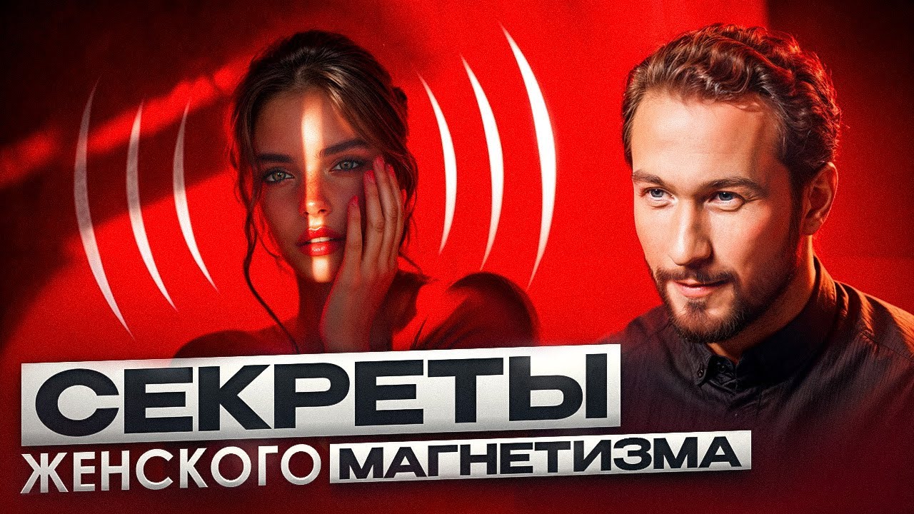 Мужчины в восторге от таких женщин! Узнай, как стать магнитом ✨