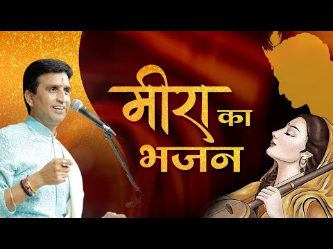 рдореАрд░рд╛ рдХрд╛ рднрдЬрди | Dr Kumar Vishwas | Meera Bai | Vrindavan | Mathura
