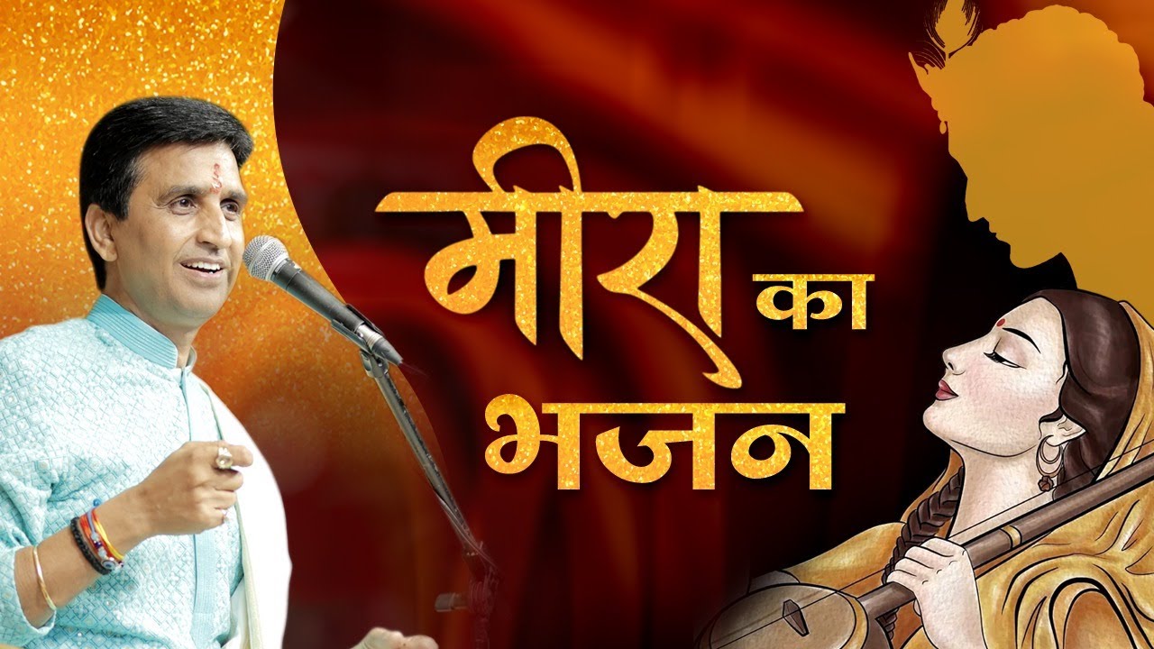 मीरा का भजन | कुमार विष्वास के साथ भक्ति का अनुभव 🙏
