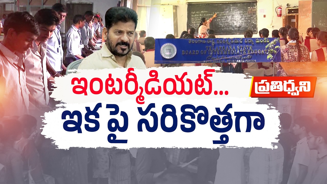 Telangana Inter Education Reforms | Big Changes Coming from 2026–27 || Pratidhwani