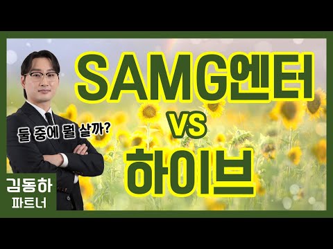 #SAMG์ํฐ vs #ํ์ด๋ธ, ๋ ์ค์ ๋ญ ์ด๊น?