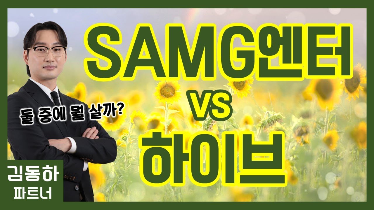 SAMG엔터 vs 하이브: 어떤 종목이 더 유망할까? 📈