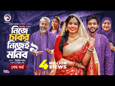 Nije Chakor Nijei Monib 9 | নিজে চাকর নিজেই মনিব ৯ (শেষ পর্ব) Eagle Team | Islamic Natok 2025