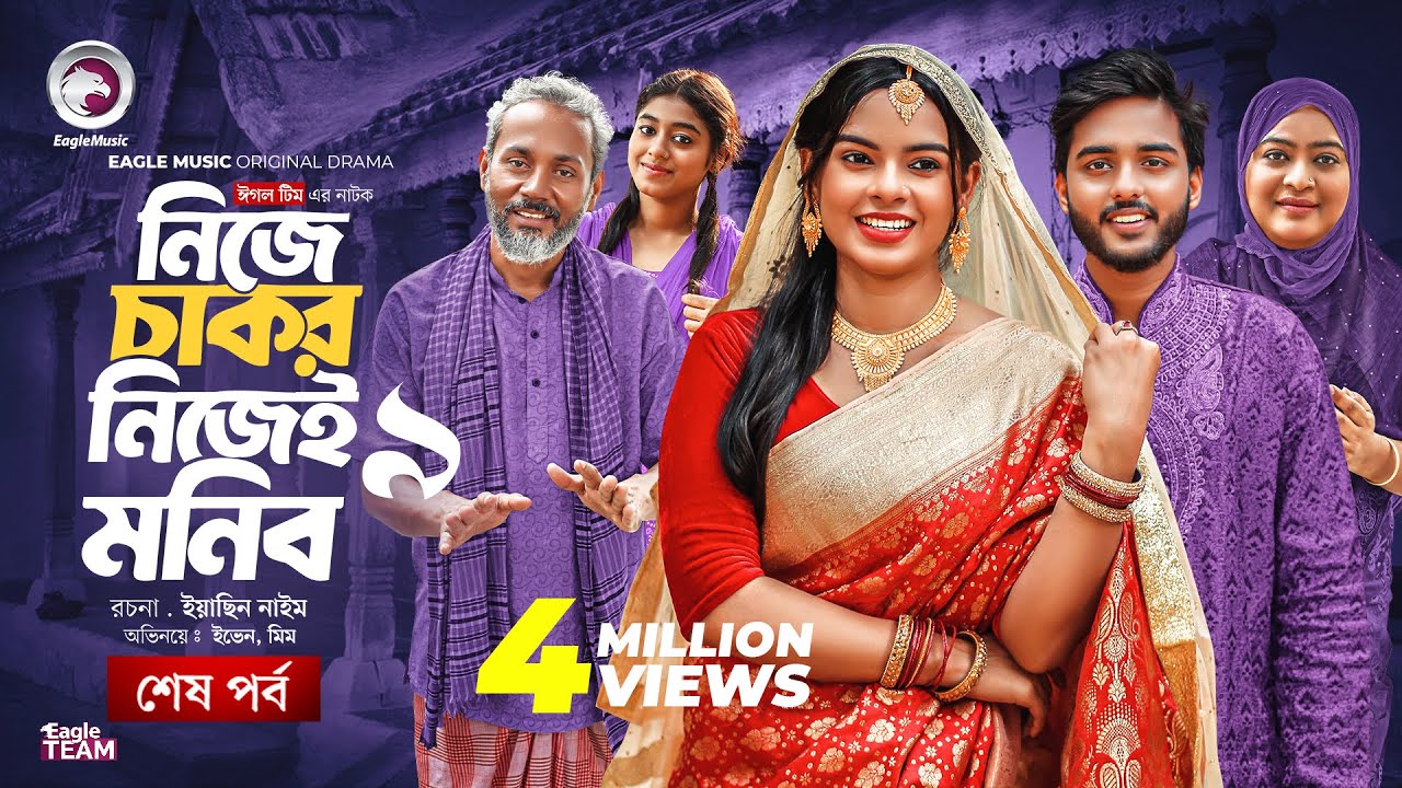 Nije Chakor Nijei Monib 9 | শেষ পর্ব | Eagle Team Islamic Natok 2025 🎬