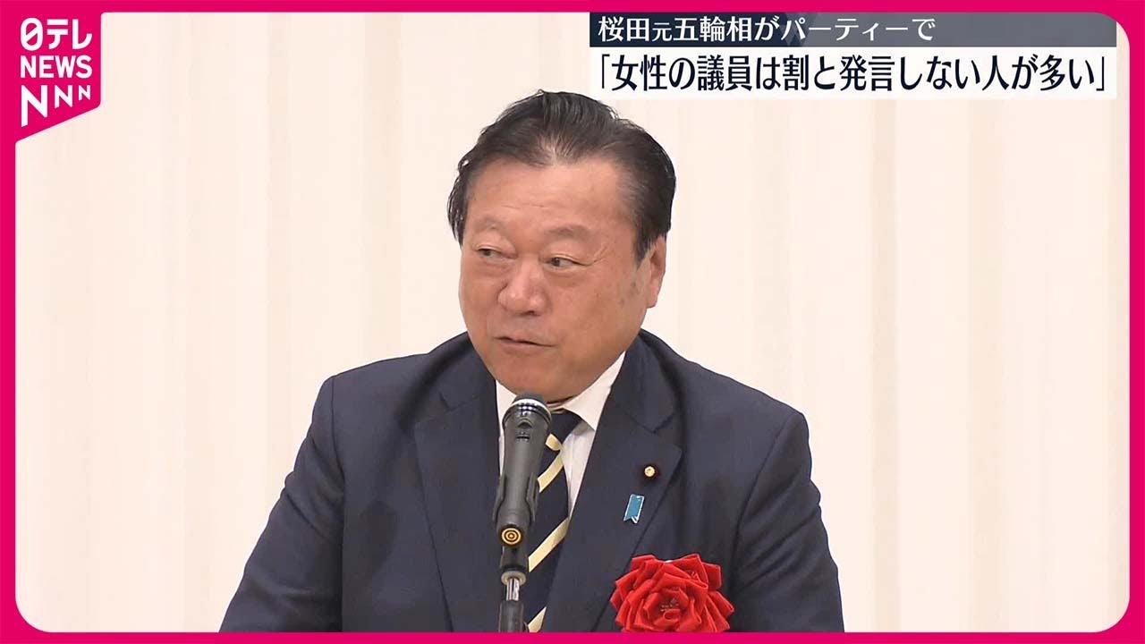 【桜田元五輪相】「女性議員は発言しない人が多い」 自民党議員のパーティーで発言