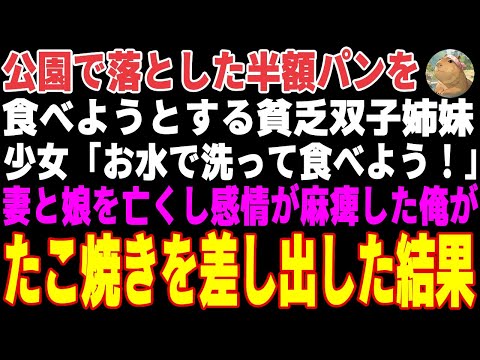 【感動する話】落とした半額パンを洗って食べようとする貧乏双子姉妹→妻と娘を亡くし、感情が麻痺した俺がたこ焼きをご馳走した結果…【朗読・スカッと】