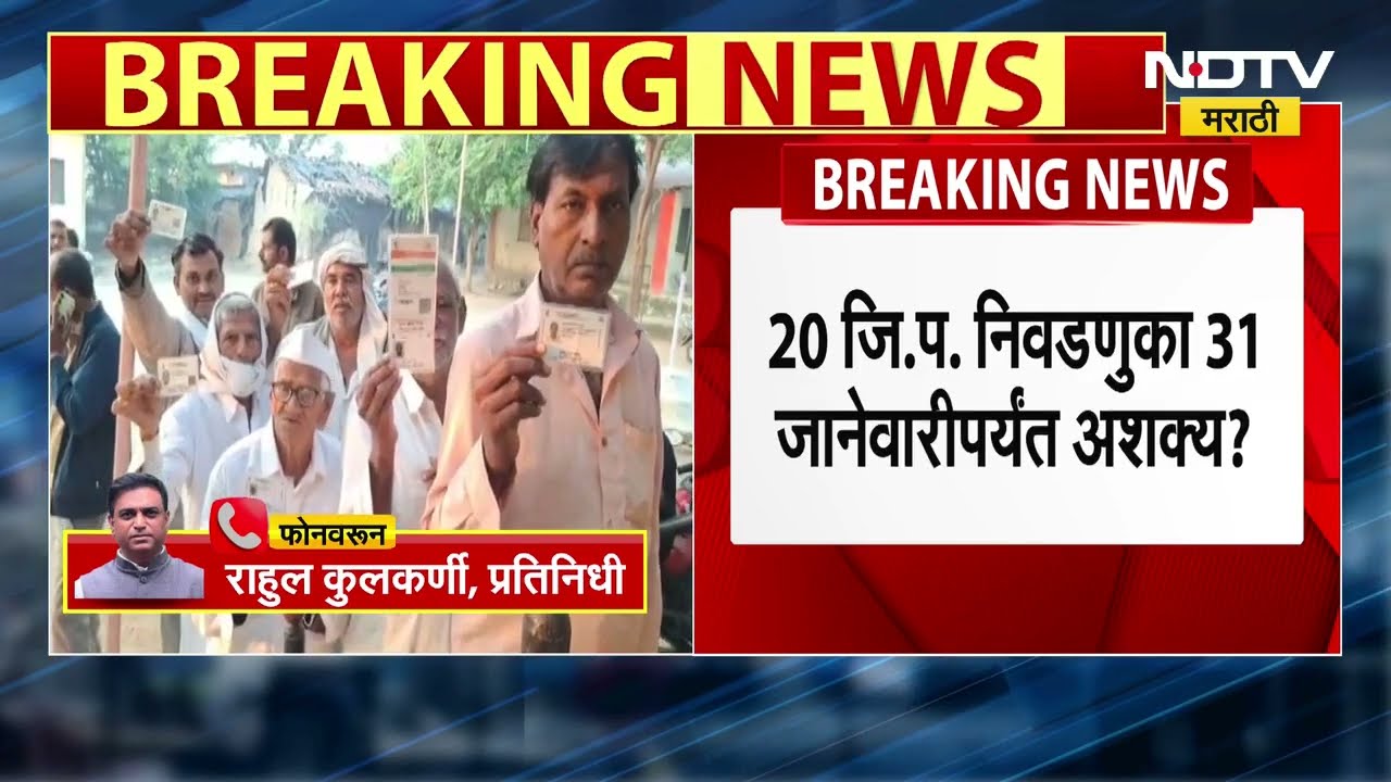 ZP Elections: 20 जिल्हा परिषद निवडणुका 31 जानेवारीपर्यंत शक्य का? राहुल कुलकर्णीचे विश्लेषण
