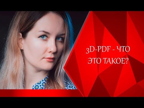 Что такое 3D-PDF и как его открыть? 📄