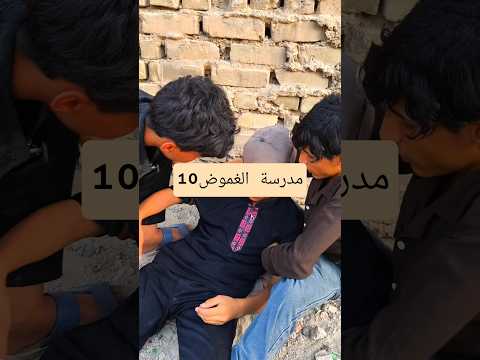 الحلقة العاشرة مدرسة الغموض #استاذ_قاسم #اكسبلور #متابعه #تمثيل #لايك #العلم #تيك_توك #فولو