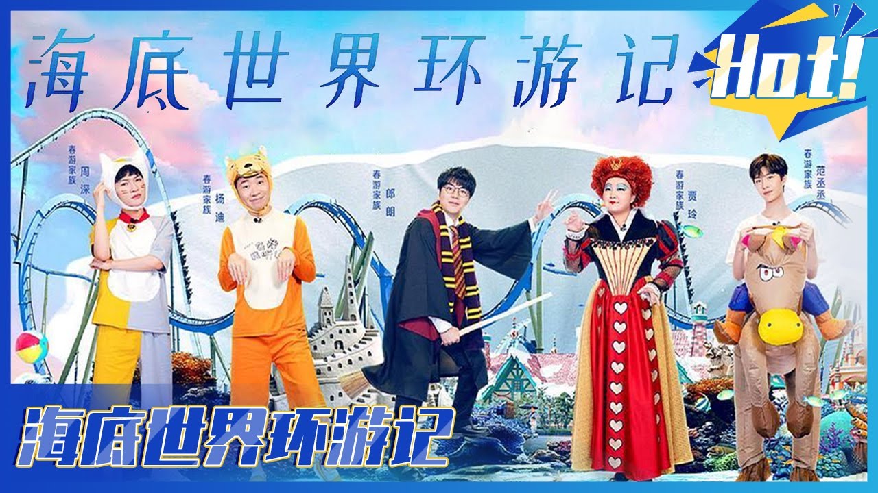 《青春环游记2》EP7:明星勇闯海洋馆与鬼屋🧟♂️