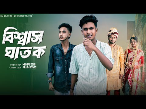 বিশ্বাস ঘাতক | Biswas Ghatok | Bangla Natok | Sahin & Sraboni | Palli Gram TV