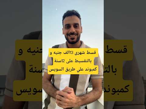 قسط شهرى 13الف جنيه و بالتقسيط على 12سنة كمبوند علي طريق السويس دايركت