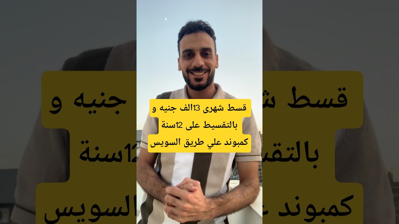 استثمر في كمبوند على طريق السويس بتقسيط مريح 💰