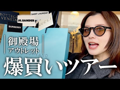 【爆買い】久しぶりの御殿場アウトレットで爆買いツアー🛒女子3人で6時間かけてしっかり買い物してきました🔥さわやかのハンバーグも食べたよ！