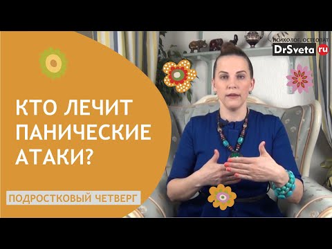 Кто лечит панические атаки? | Доктор Света