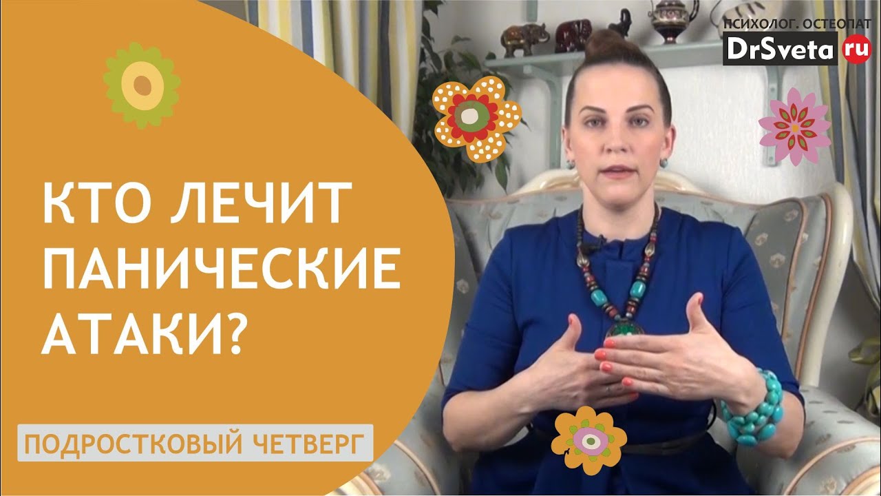 Кто помогает при панических атаках? Советы от доктора Светы 🩺