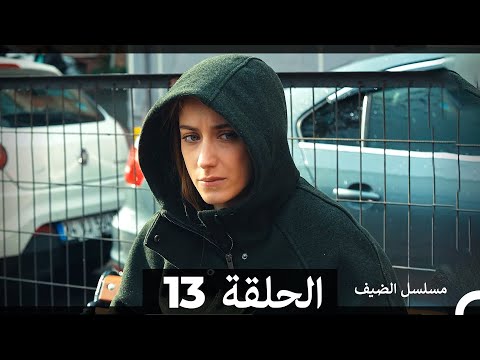 مسلسل الضيف - الحلقة 13 (Arabic Dubbed)