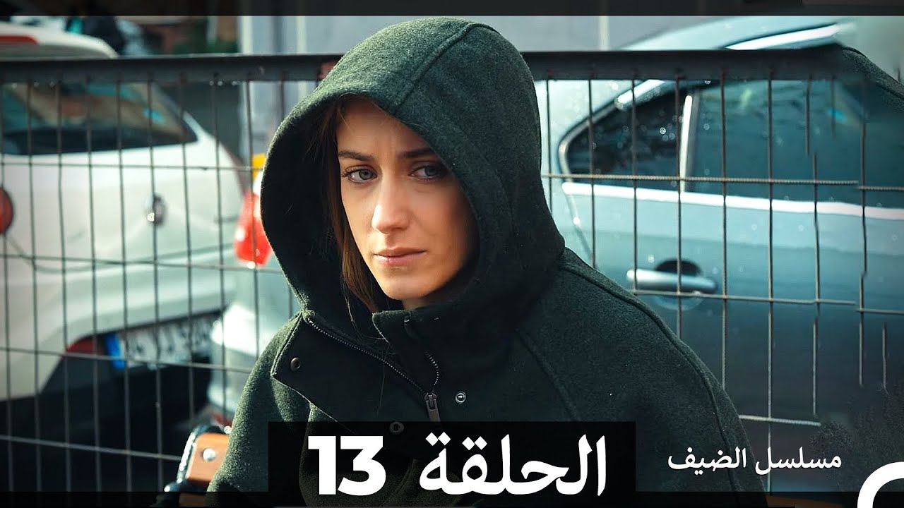 مسلسل الضيف - الحلقة 13 (مدبلجة)