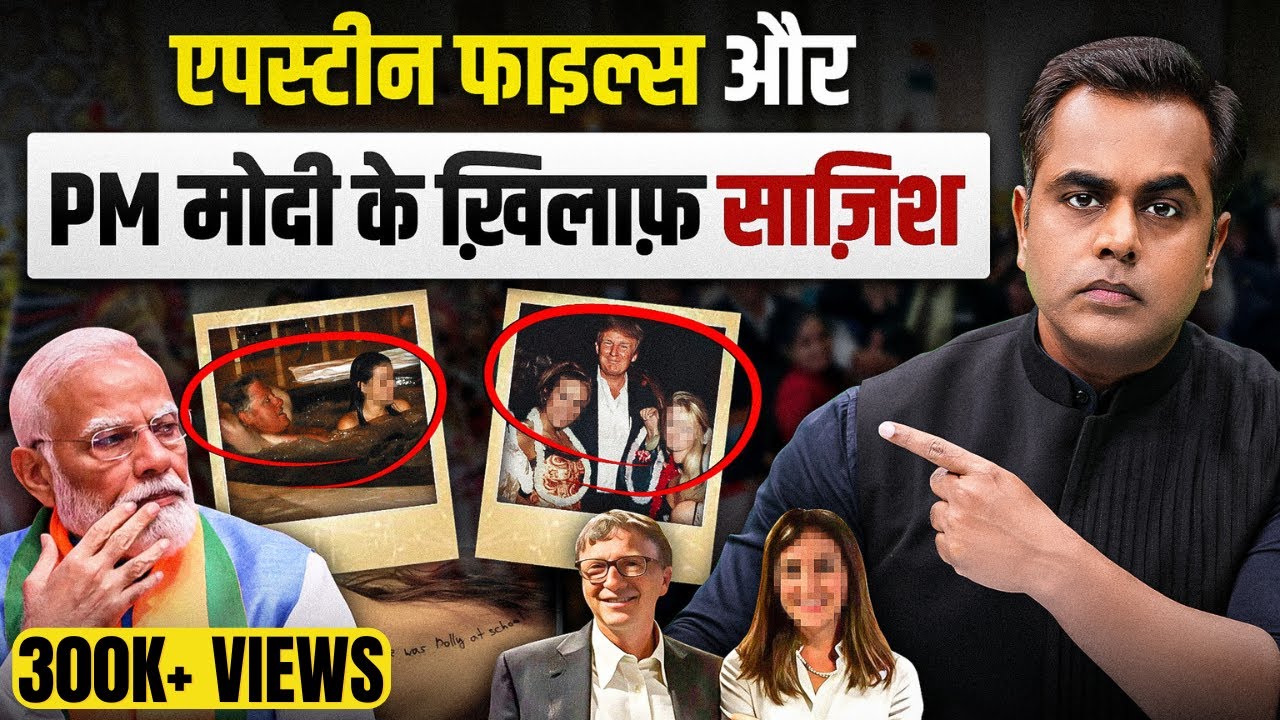 Epstein Files और PM Modi के खिलाफ साजिश का खुलासा 🕵️‍♂️