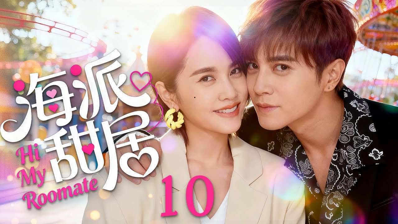 都市爱情喜剧《海派甜居》：狐狸御姐与宅男的先居后爱故事💕