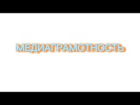 что такое медиа и Медиаграмотность