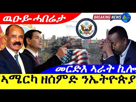 Oct 1,2025-ኣሜርካ ዘሰምድ ብኤትዮጵያ መርድእ | ኣራት ኪሎ ቻው | ዉዑይ-ሓበሬታ |