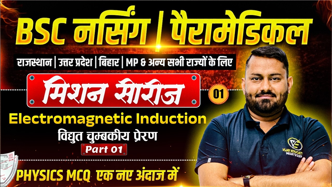 Physics MCQs for BSc Nursing Entrance 2026 📚