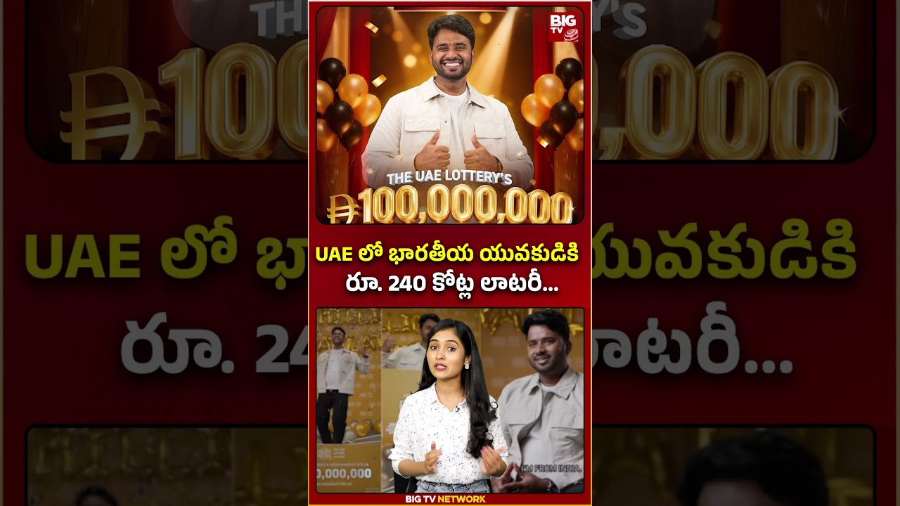 240కోట్ల లాటరీని గెలిచిన భారతీయుడు | BIG TV LATEST NEWS #uae #lottery  #indian #bigtvlive
